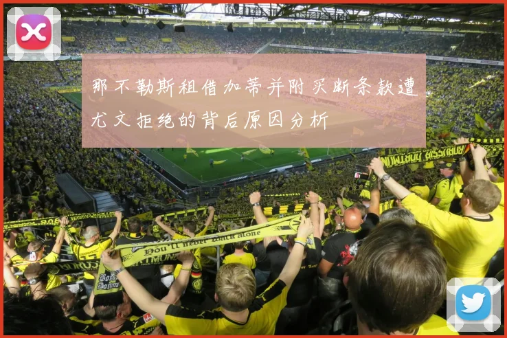 那不勒斯租借加蒂并附买断条款遭尤文拒绝的背后原因分析