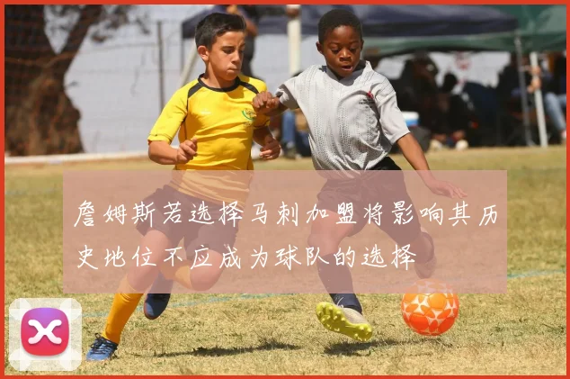 詹姆斯若选择马刺加盟将影响其历史地位不应成为球队的选择