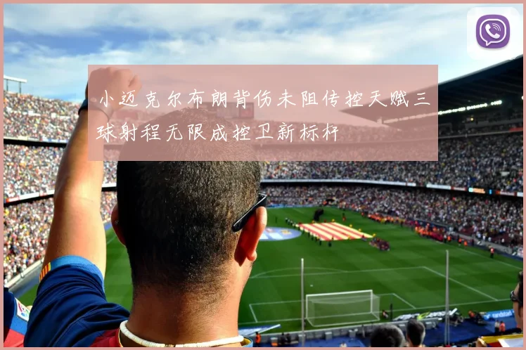 小迈克尔布朗背伤未阻传控天赋三球射程无限成控卫新标杆
