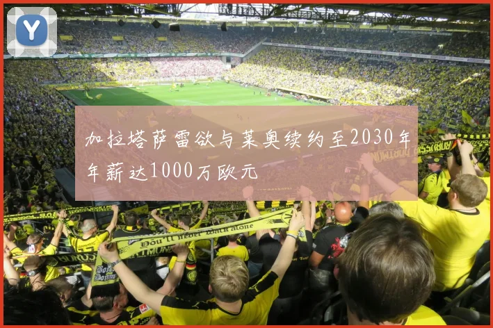 加拉塔萨雷欲与莱奥续约至2030年年薪达1000万欧元